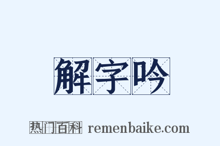 解字吟是什么意思的图片